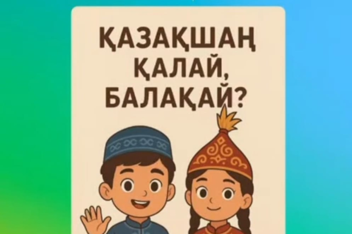 «Қазақшаң қалай, балақай?»